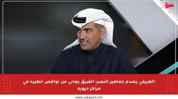 الهريفي يصدم جماهير النصر: الفريق يعاني من نواقص خطيرة في مراكز حيوية
